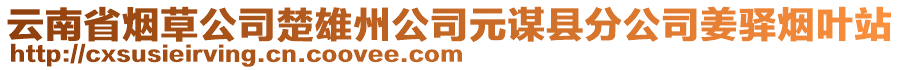 云南省煙草公司楚雄州公司元謀縣分公司姜驛煙葉站