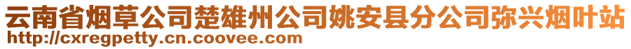 云南省煙草公司楚雄州公司姚安縣分公司彌興煙葉站