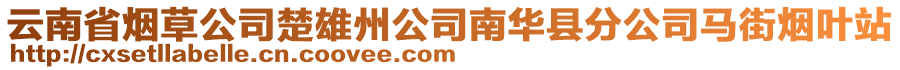 云南省煙草公司楚雄州公司南華縣分公司馬街煙葉站