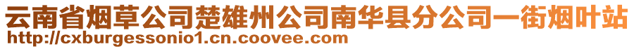 云南省煙草公司楚雄州公司南華縣分公司一街煙葉站