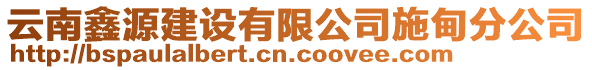 云南鑫源建设有限公司施甸分公司