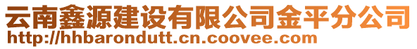 云南鑫源建设有限公司金平分公司