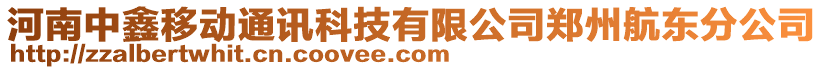 河南中鑫移動通訊科技有限公司鄭州航東分公司