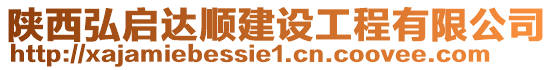 陜西弘啟達順建設工程有限公司