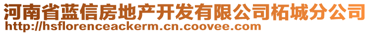河南省藍信房地產開發有限公司柘城分公司