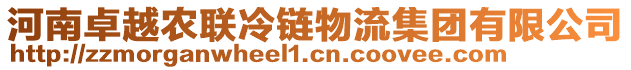 河南卓越農(nóng)聯(lián)冷鏈物流集團(tuán)有限公司