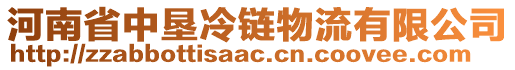 河南省中墾冷鏈物流有限公司