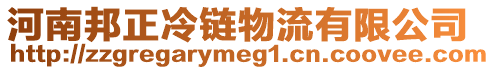 河南邦正冷鏈物流有限公司