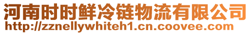 河南時時鮮冷鏈物流有限公司