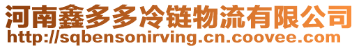 河南鑫多多冷鏈物流有限公司