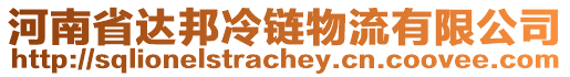 河南省達邦冷鏈物流有限公司