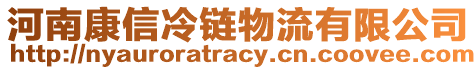 河南康信冷鏈物流有限公司