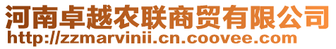 河南卓越農(nóng)聯(lián)商貿(mào)有限公司