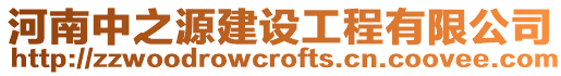 河南中之源建設工程有限公司