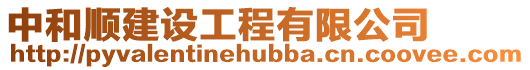 中和順建設工程有限公司
