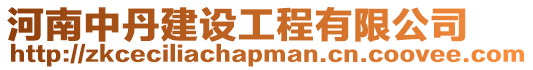 河南中丹建設(shè)工程有限公司