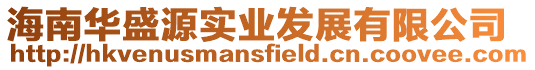 海南華盛源實業(yè)發(fā)展有限公司