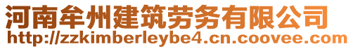 河南牟州建筑勞務有限公司