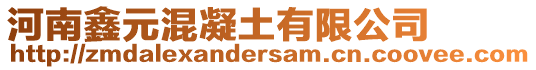 河南鑫元混凝土有限公司