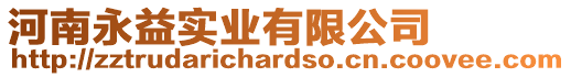 河南永益實(shí)業(yè)有限公司