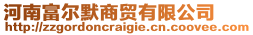 河南富爾默商貿(mào)有限公司