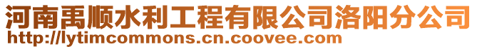 河南禹順?biāo)こ逃邢薰韭尻?yáng)分公司