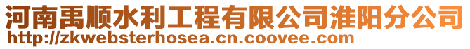 河南禹順?biāo)こ逃邢薰净搓?yáng)分公司