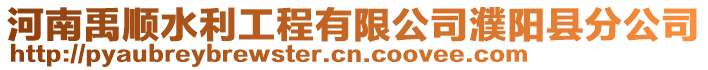 河南禹順?biāo)こ逃邢薰惧ш柨h分公司