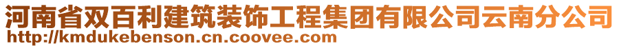 河南省雙百利建筑裝飾工程集團(tuán)有限公司云南分公司