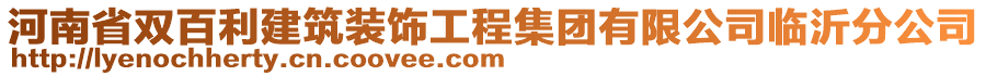 河南省雙百利建筑裝飾工程集團(tuán)有限公司臨沂分公司