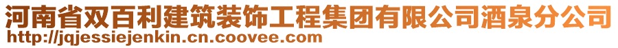 河南省雙百利建筑裝飾工程集團(tuán)有限公司酒泉分公司