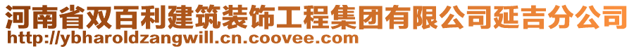 河南省雙百利建筑裝飾工程集團有限公司延吉分公司
