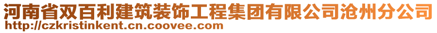 河南省雙百利建筑裝飾工程集團(tuán)有限公司滄州分公司