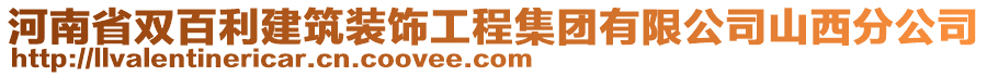 河南省雙百利建筑裝飾工程集團有限公司山西分公司