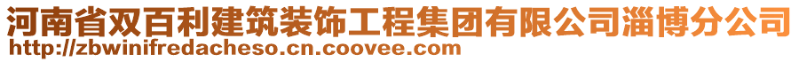 河南省雙百利建筑裝飾工程集團(tuán)有限公司淄博分公司