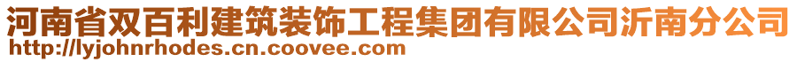 河南省双百利建筑装饰工程集团有限公司沂南分公司