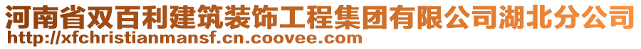 河南省雙百利建筑裝飾工程集團(tuán)有限公司湖北分公司