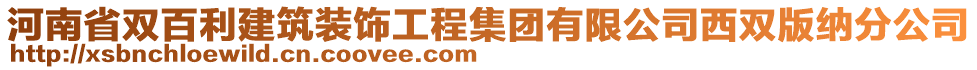 河南省雙百利建筑裝飾工程集團(tuán)有限公司西雙版納分公司