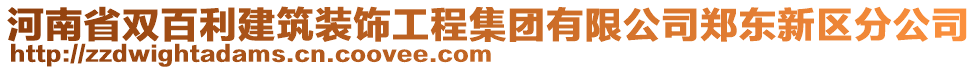 河南省雙百利建筑裝飾工程集團(tuán)有限公司鄭東新區(qū)分公司