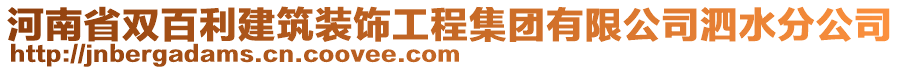 河南省雙百利建筑裝飾工程集團(tuán)有限公司泗水分公司