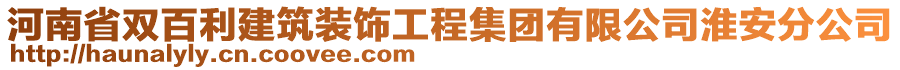 河南省雙百利建筑裝飾工程集團(tuán)有限公司淮安分公司