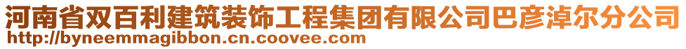 河南省雙百利建筑裝飾工程集團(tuán)有限公司巴彥淖爾分公司