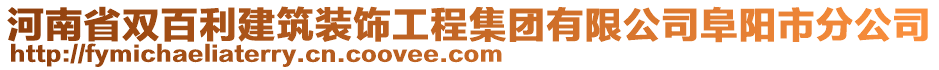 河南省雙百利建筑裝飾工程集團有限公司阜陽市分公司