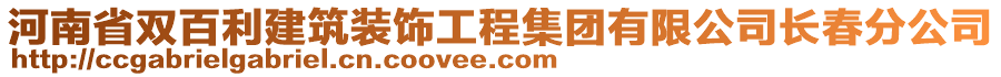 河南省雙百利建筑裝飾工程集團有限公司長春分公司