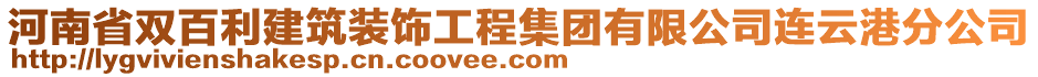 河南省雙百利建筑裝飾工程集團(tuán)有限公司連云港分公司