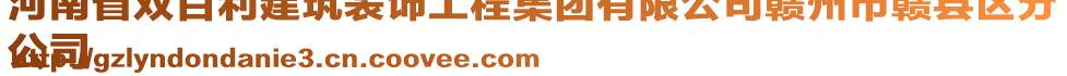 河南省雙百利建筑裝飾工程集團有限公司贛州市贛縣區(qū)分
公司