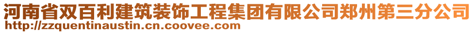 河南省雙百利建筑裝飾工程集團有限公司鄭州第三分公司