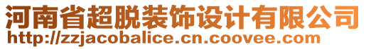 河南省超脫裝飾設(shè)計(jì)有限公司