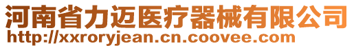 河南省力邁醫(yī)療器械有限公司