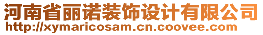 河南省麗諾裝飾設(shè)計有限公司